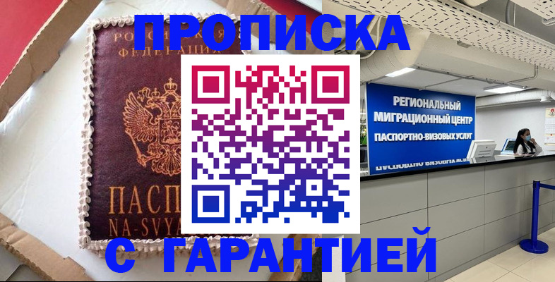 купить прописку в Рыбинске